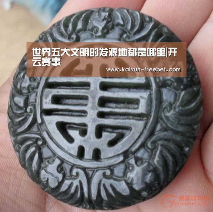 世界五大文明的发源地都是哪里|开云赛事